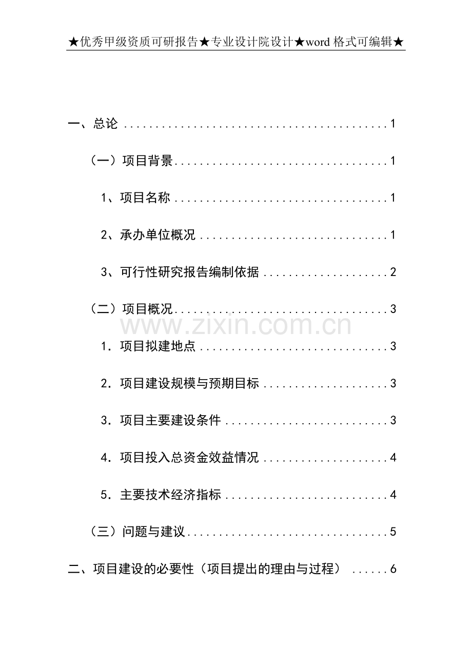 龙城农产品批发市场改扩建一期工程项目建设可研报告.doc_第1页