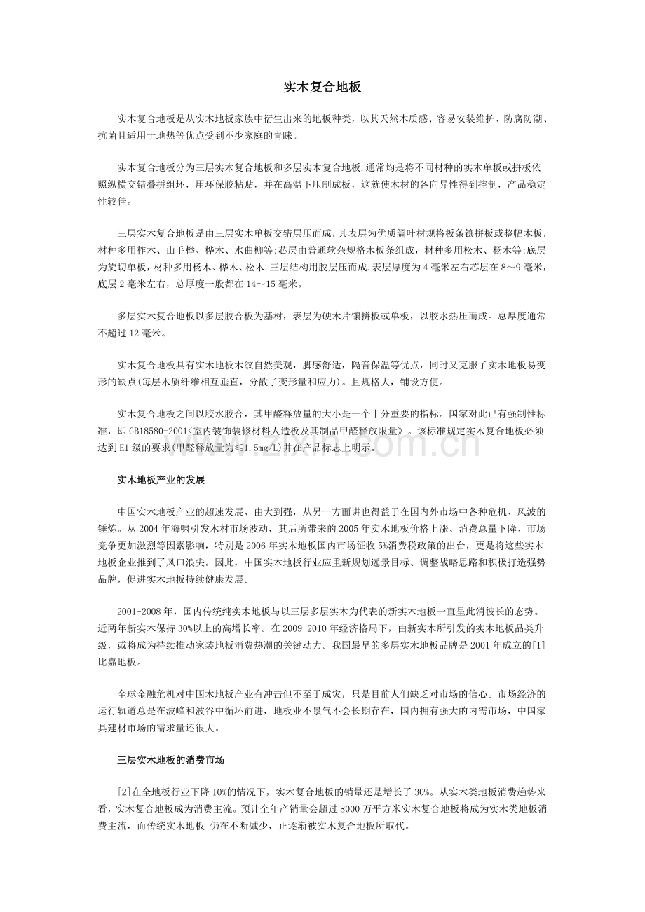 实木复合地板2.doc_第1页