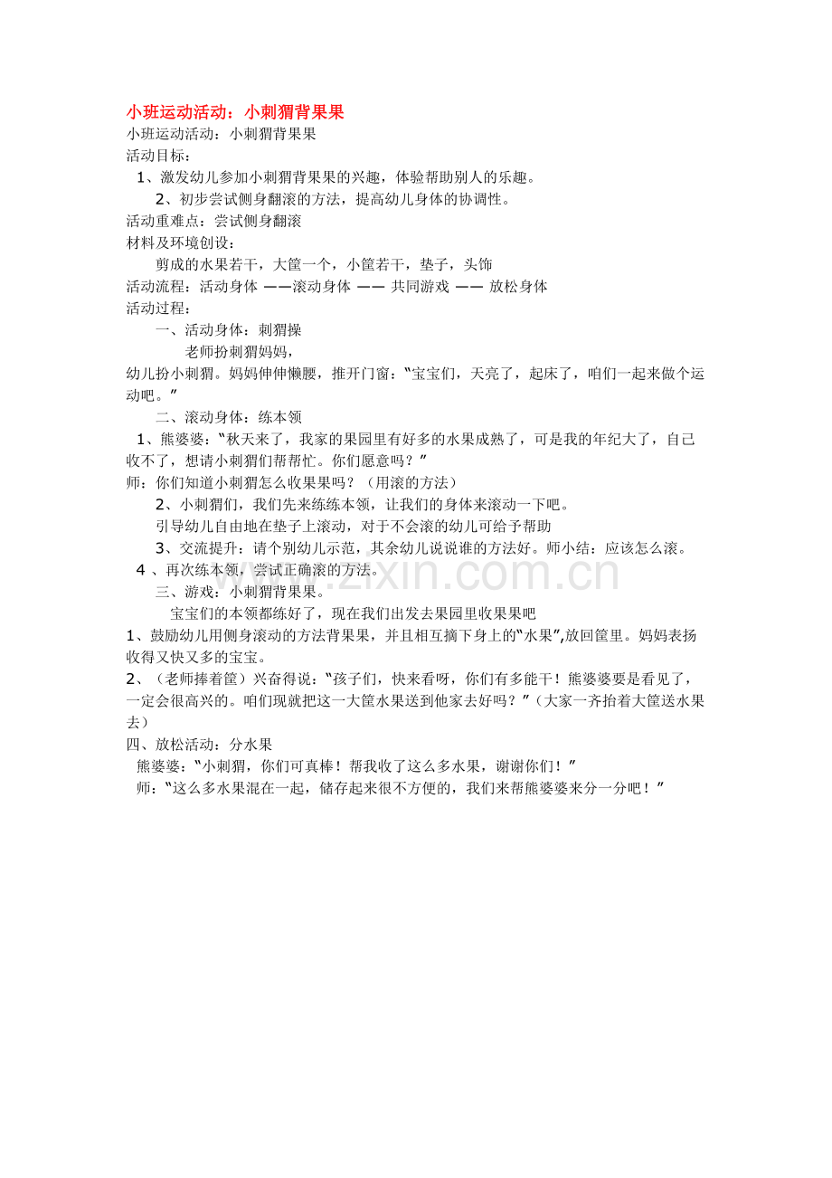 小班运动活动：小刺猬背果果.doc_第1页