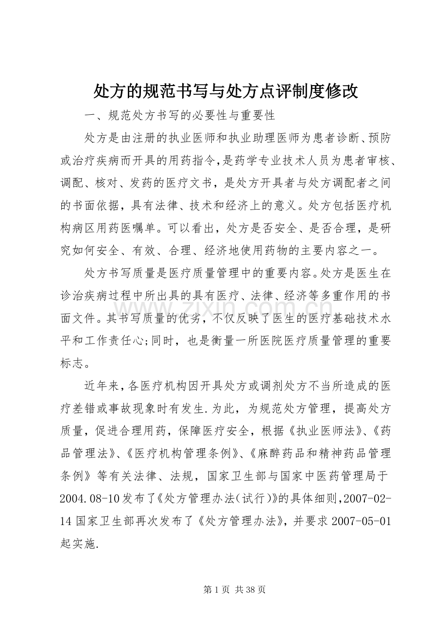 处方的规范书写与处方点评规章制度修改.docx_第1页