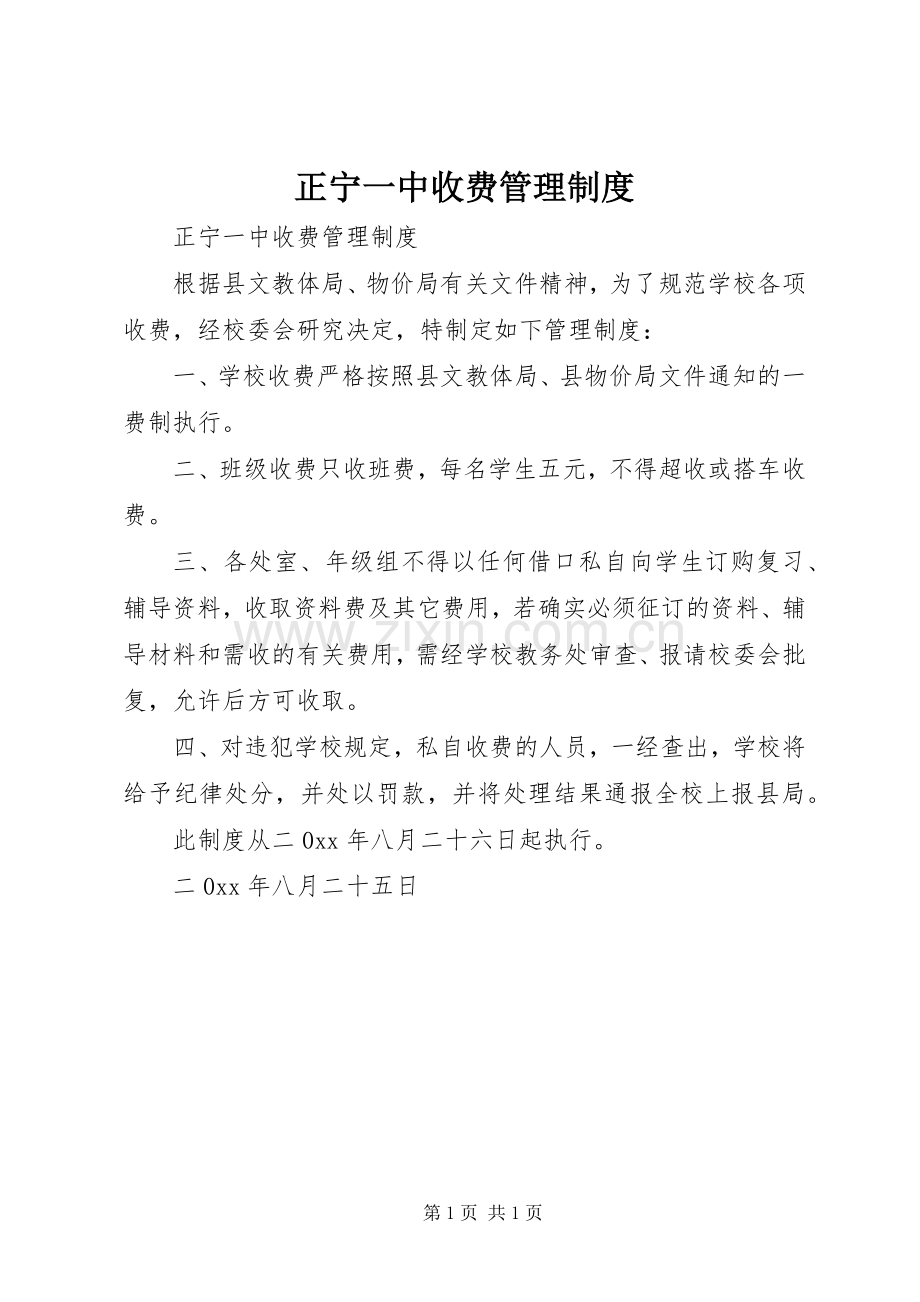 正宁一中收费管理规章制度.docx_第1页