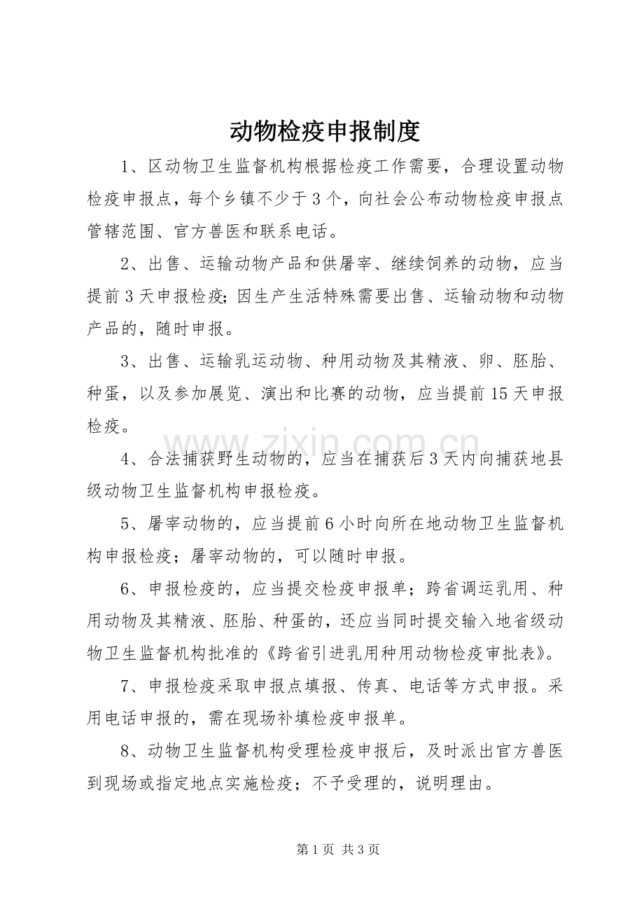 动物检疫申报规章制度.docx_第1页