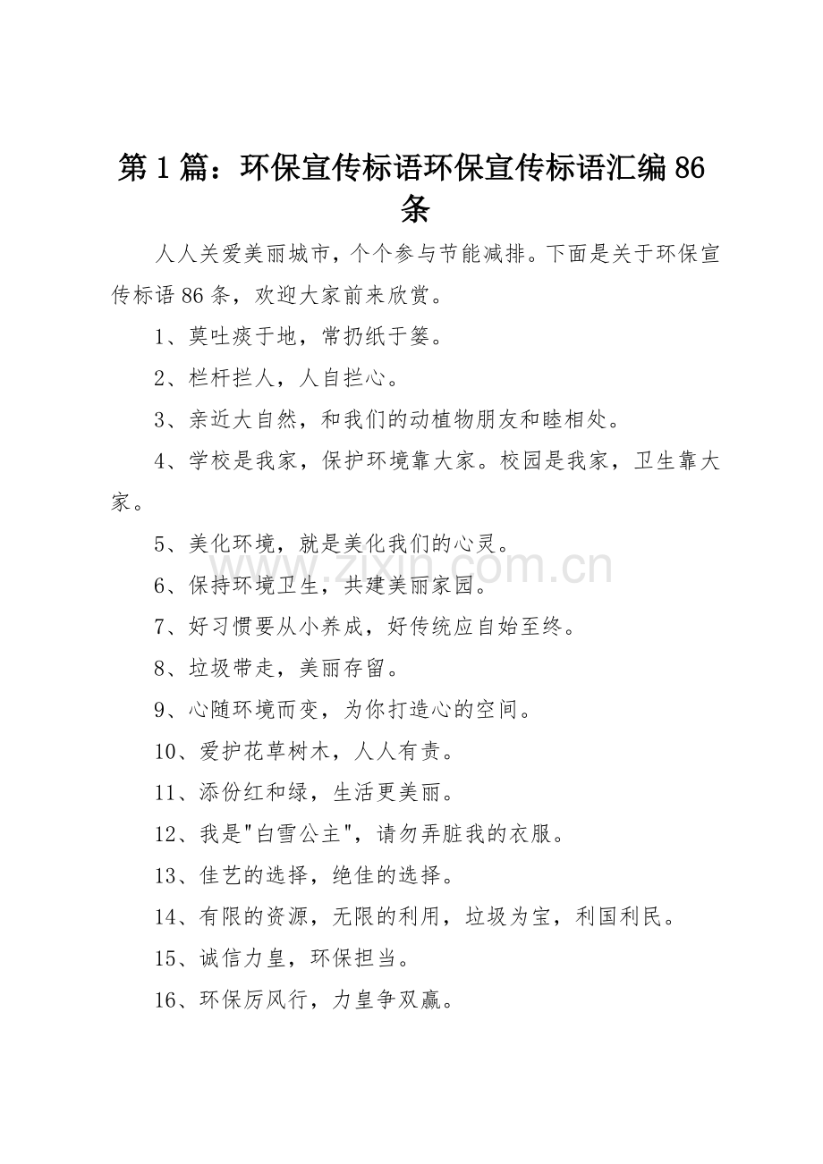第篇：环保宣传标语大全环保宣传标语大全汇编条.docx_第1页