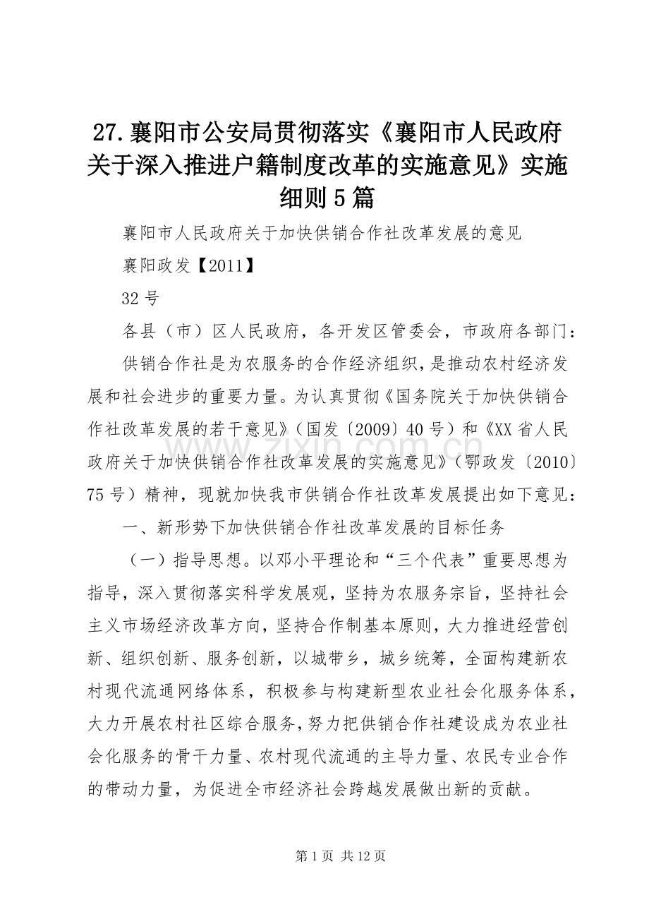 襄阳市公安局贯彻落实《襄阳市人民政府关于深入推进户籍规章制度改革的实施意见》实施细则篇 ().docx_第1页
