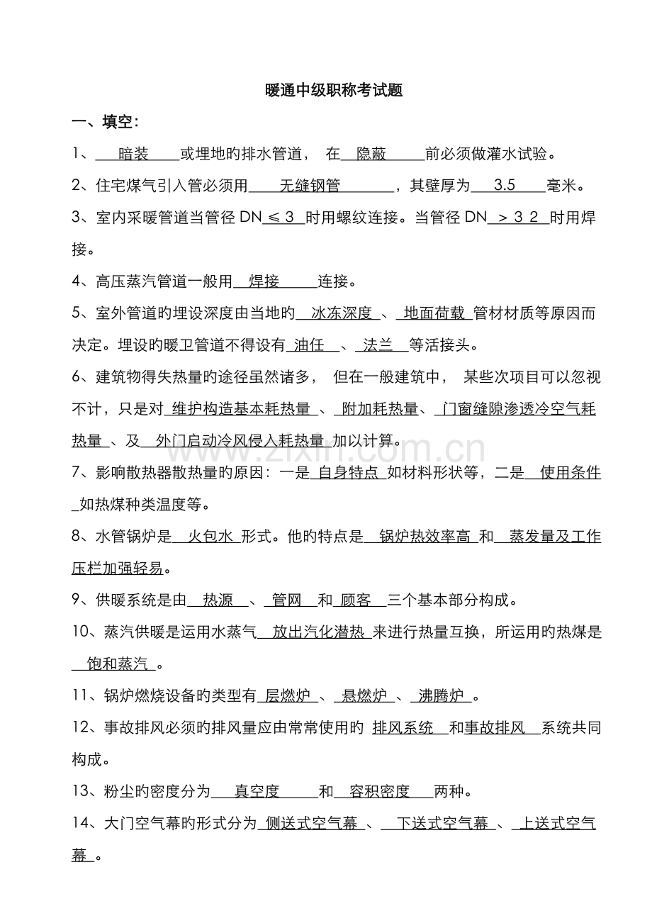 2022年暖通的中级职称考试题.doc_第1页