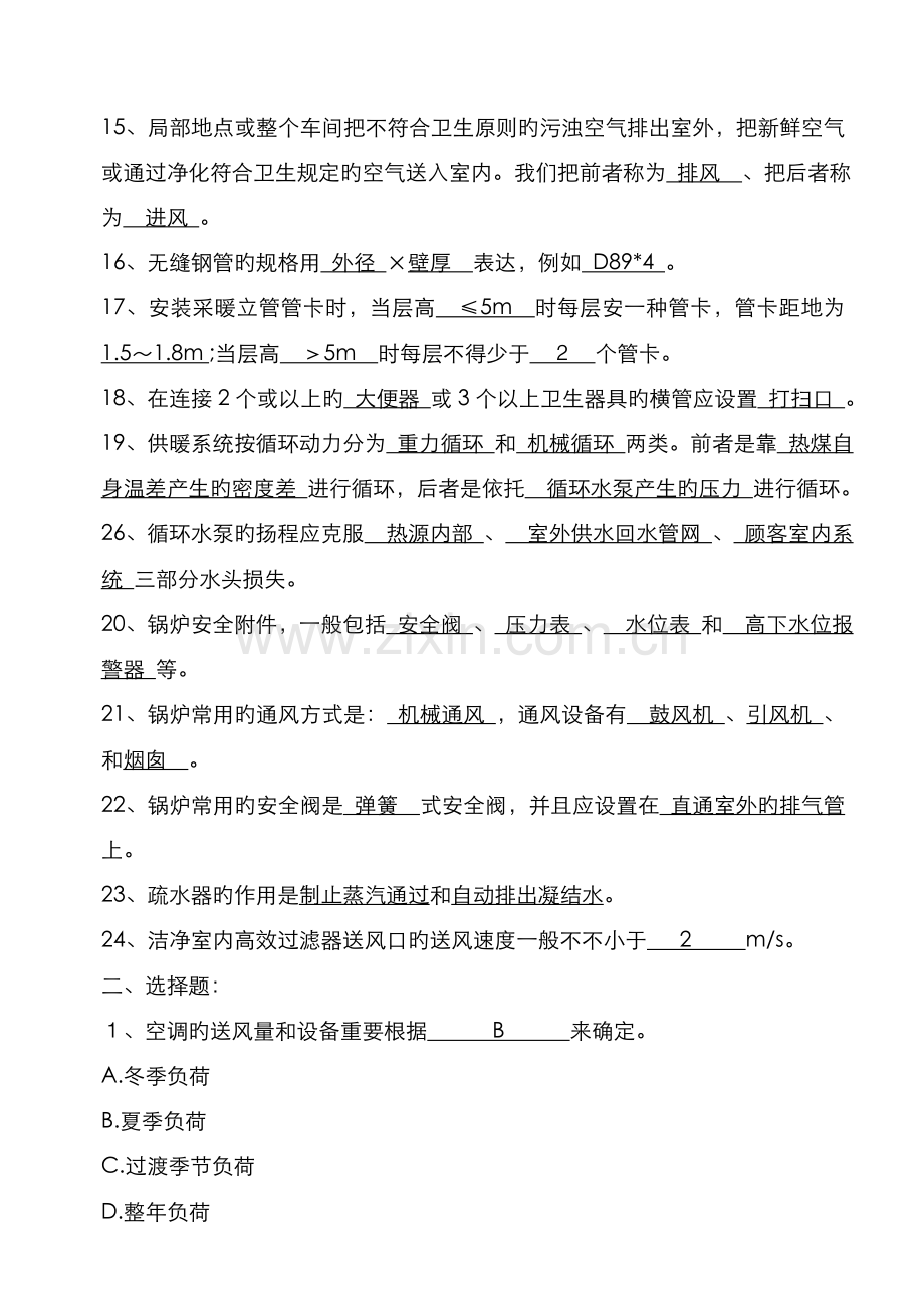 2022年暖通的中级职称考试题.doc_第2页