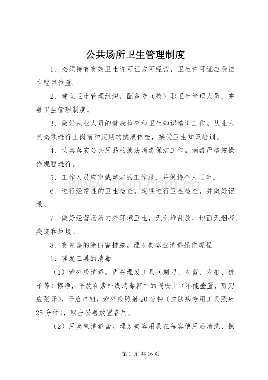 公共场所卫生管理规章制度细则 (2).docx_第1页