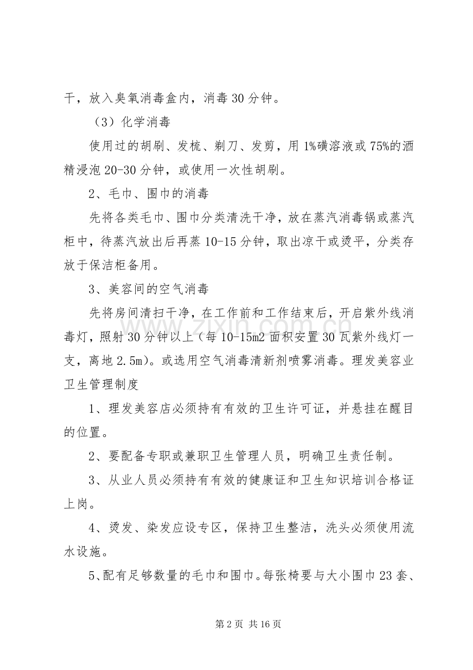 公共场所卫生管理规章制度细则 (2).docx_第2页