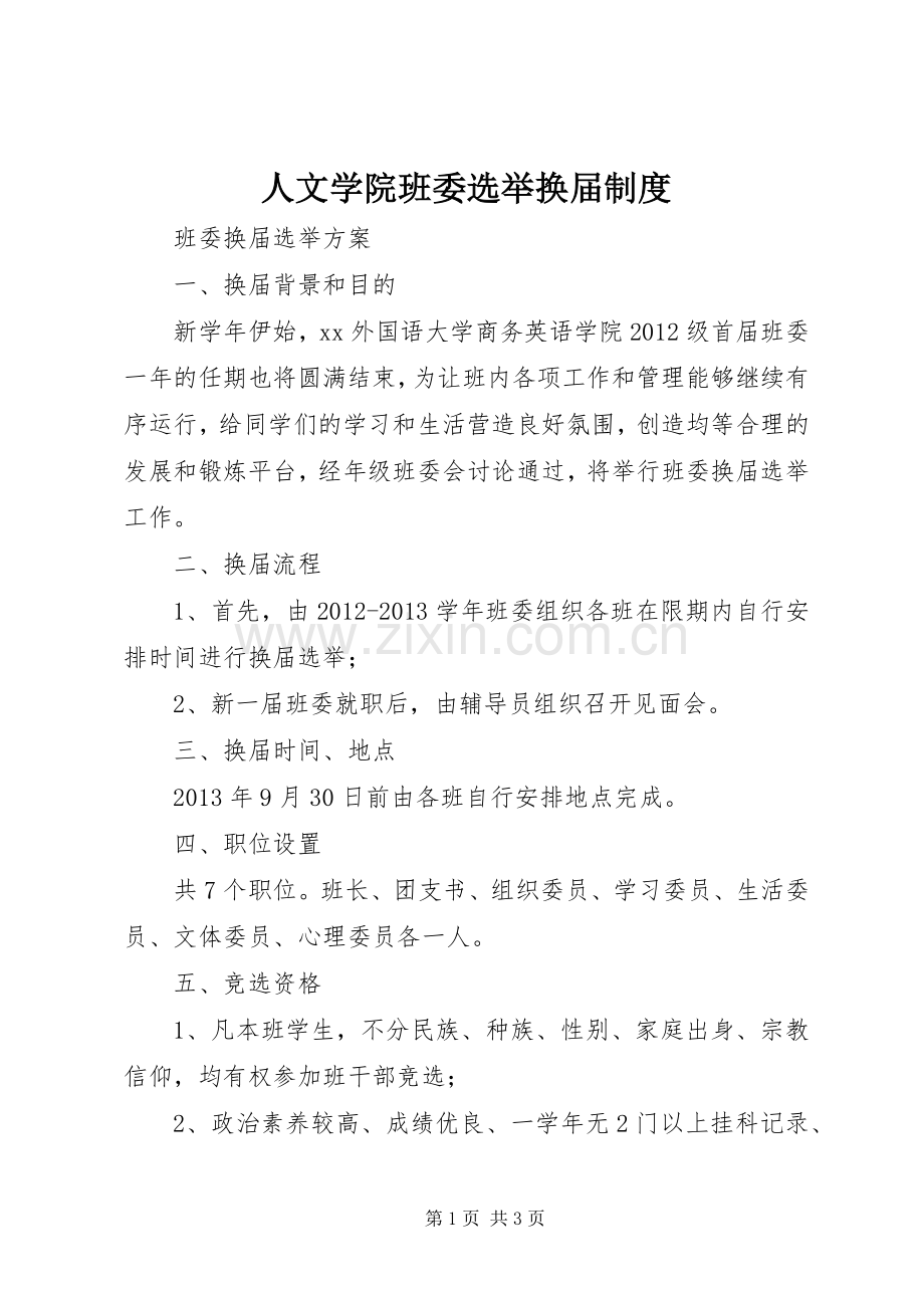 人文学院班委选举换届规章制度 .docx_第1页