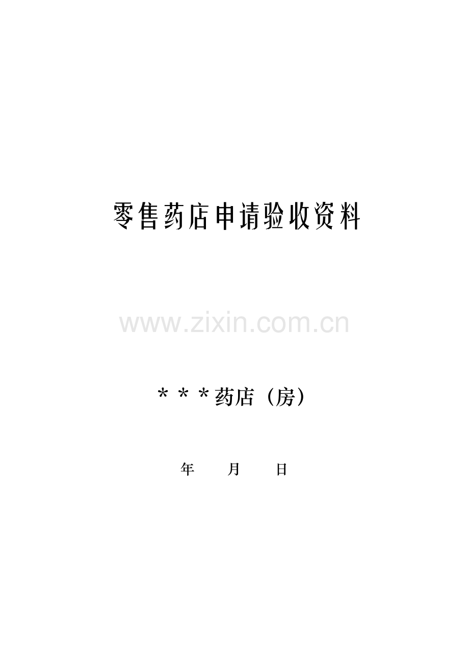 零售药店申请验收资料.doc_第1页