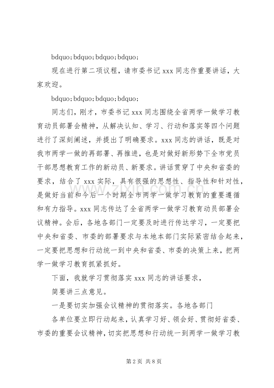 两学一做集中学习主持稿3篇.docx_第2页