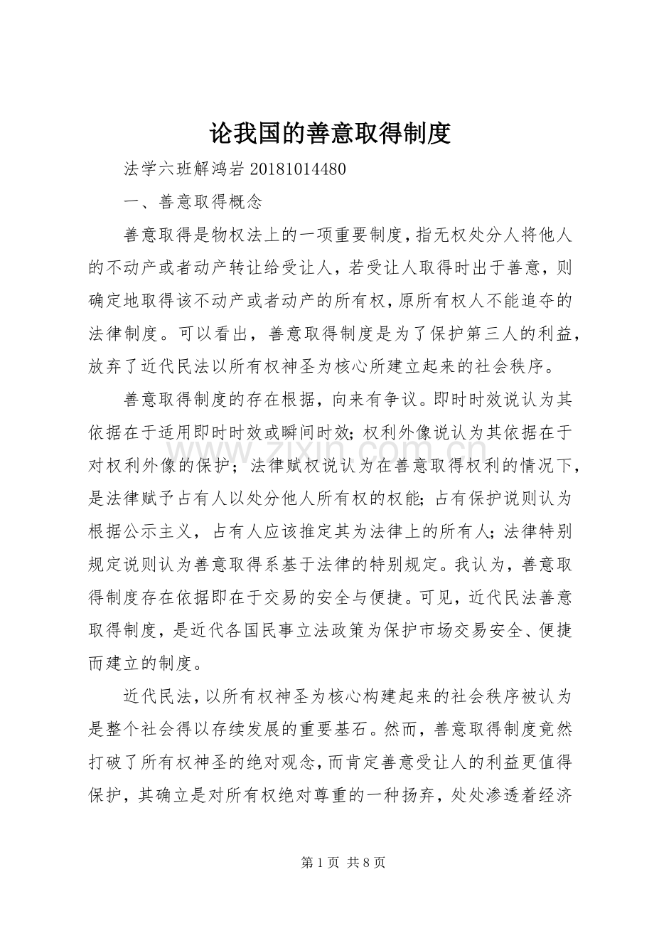 论我国的善意取得规章制度.docx_第1页