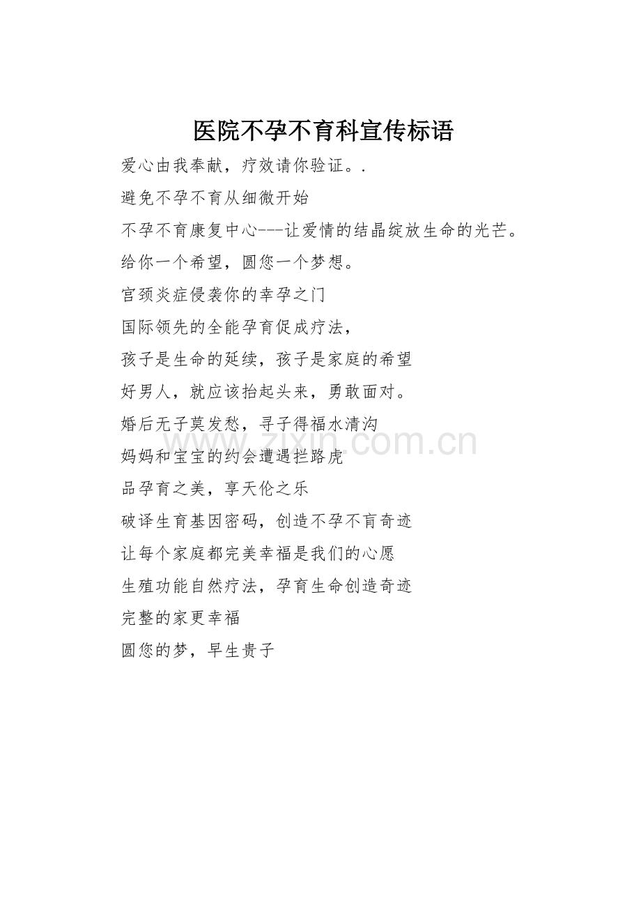 医院不孕不育科标语集锦.docx_第1页