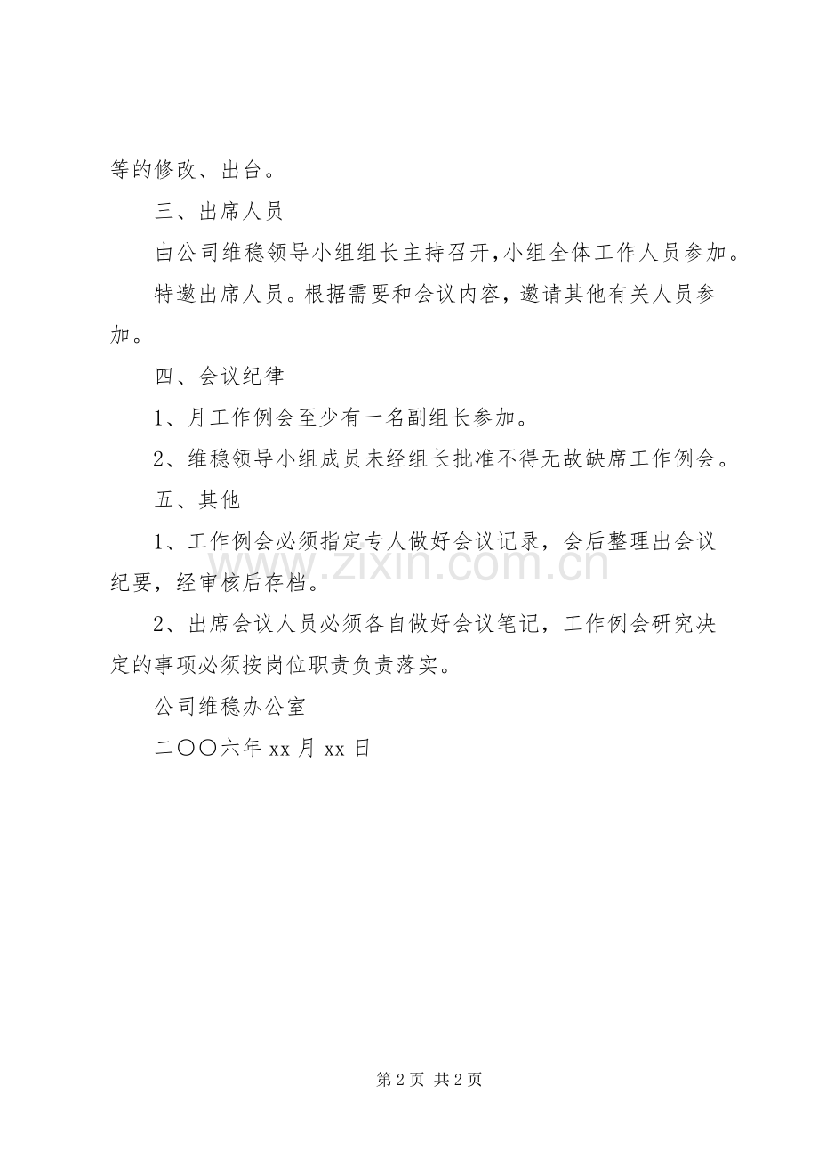 公司维稳工作例会规章制度 .docx_第2页