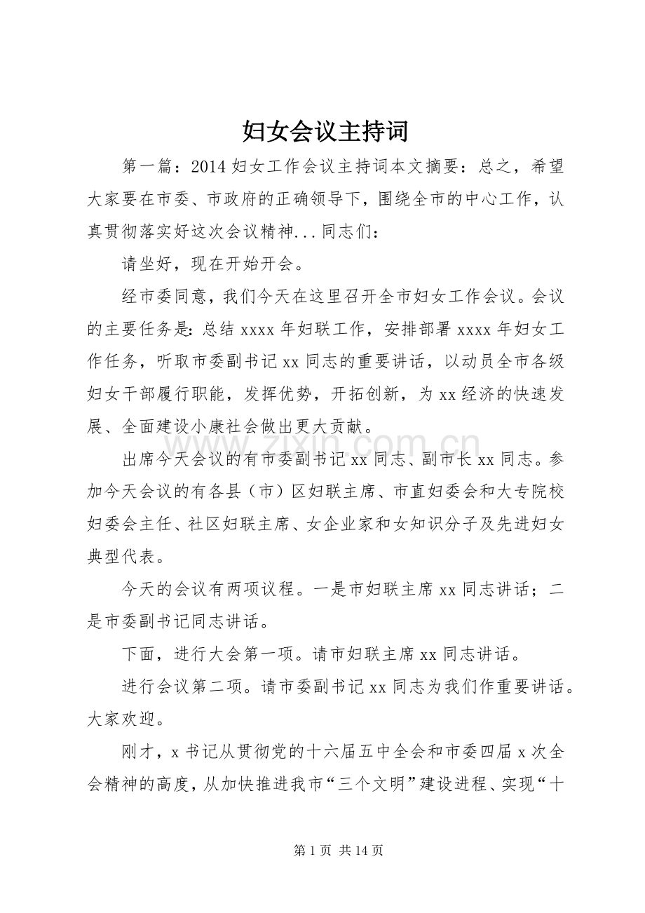 妇女会议主持稿.docx_第1页