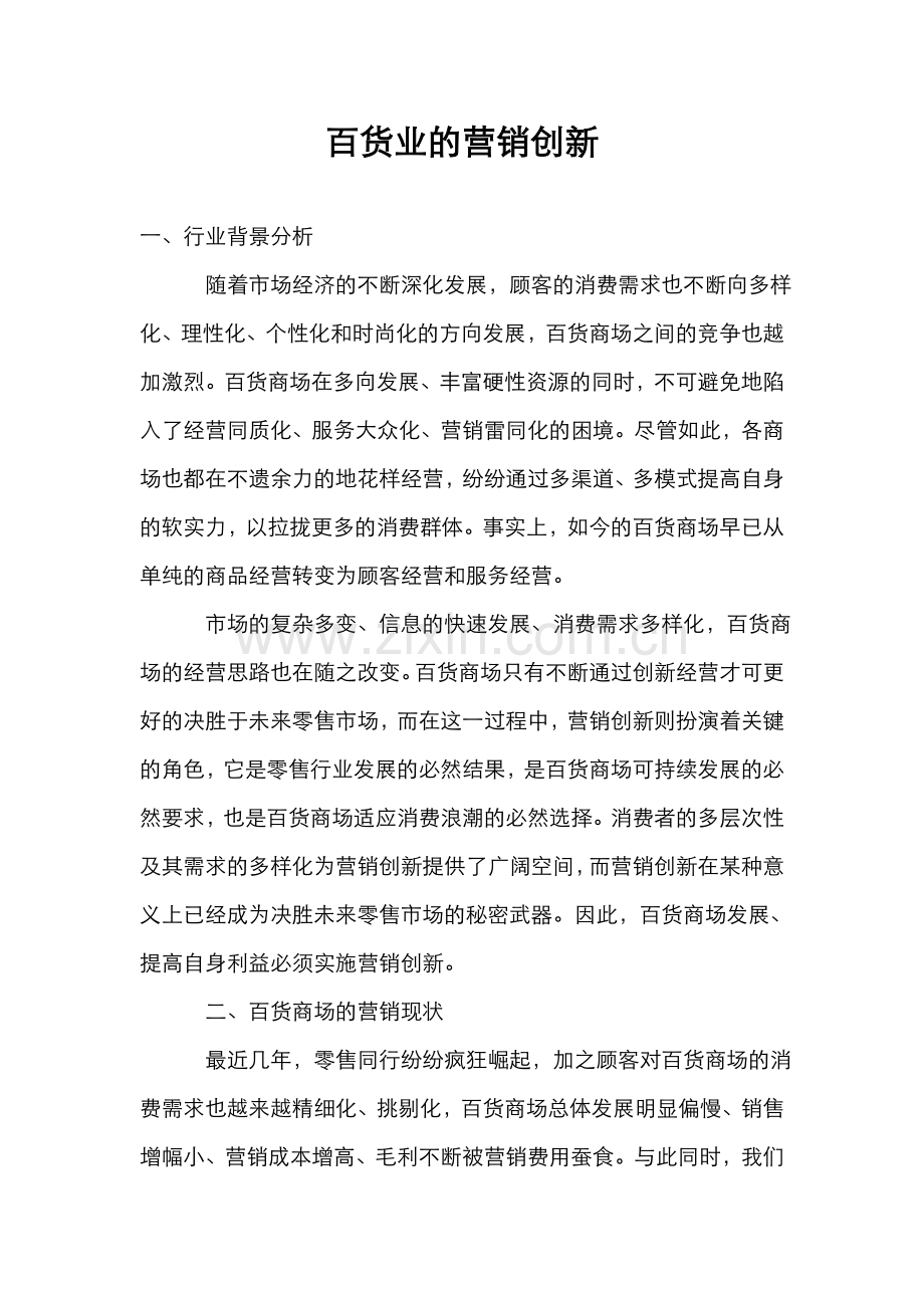百货业的营销创新.doc_第1页