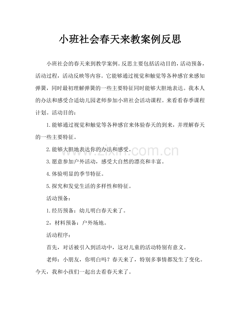 幼儿小班社会春天来了教案反思.doc_第1页