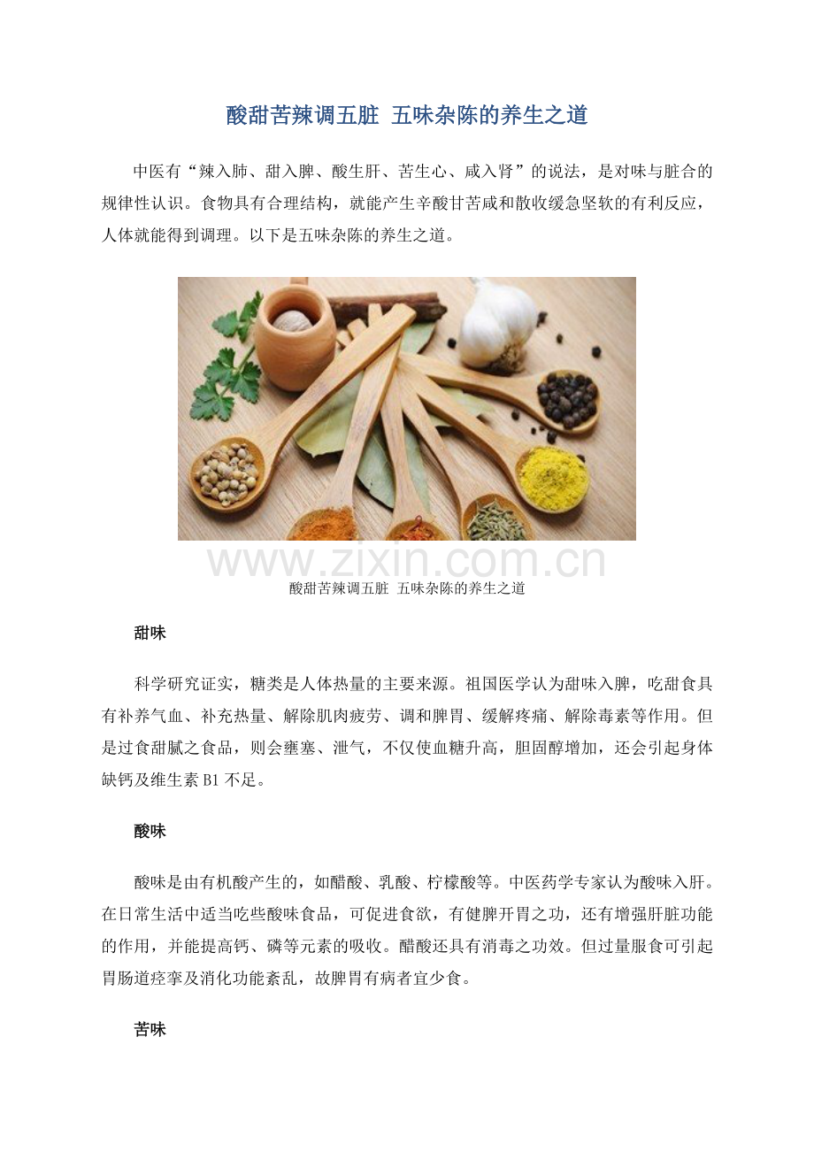 酸甜苦辣调五脏五味杂陈的养生之道.doc_第1页