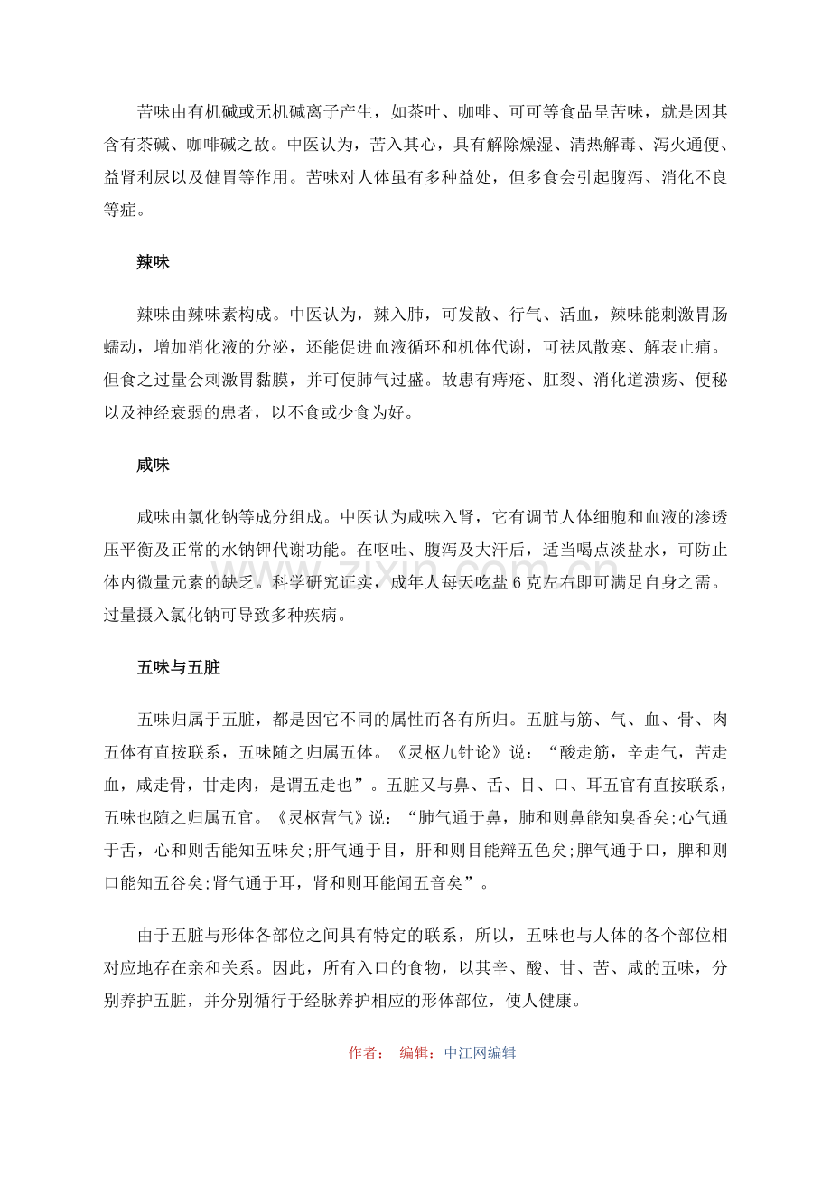酸甜苦辣调五脏五味杂陈的养生之道.doc_第2页