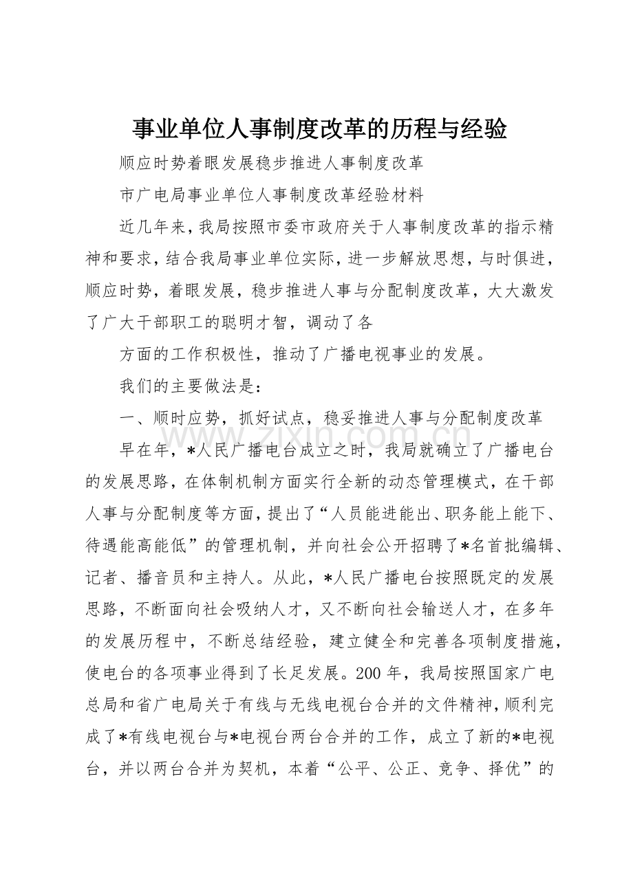事业单位人事规章制度细则改革的历程与经验.docx_第1页