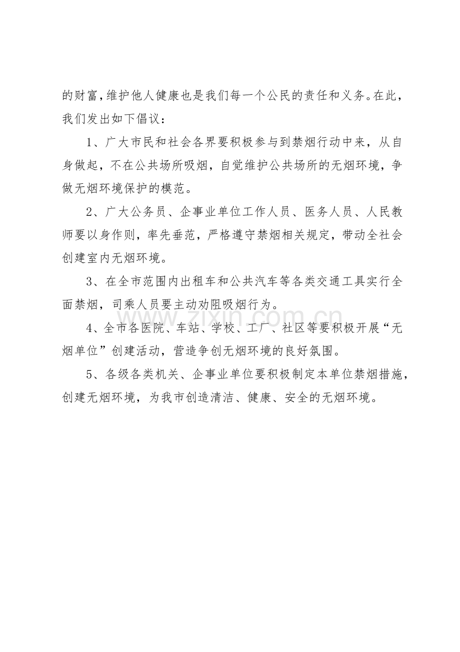 关于公共场所禁烟倡议书范文.docx_第2页
