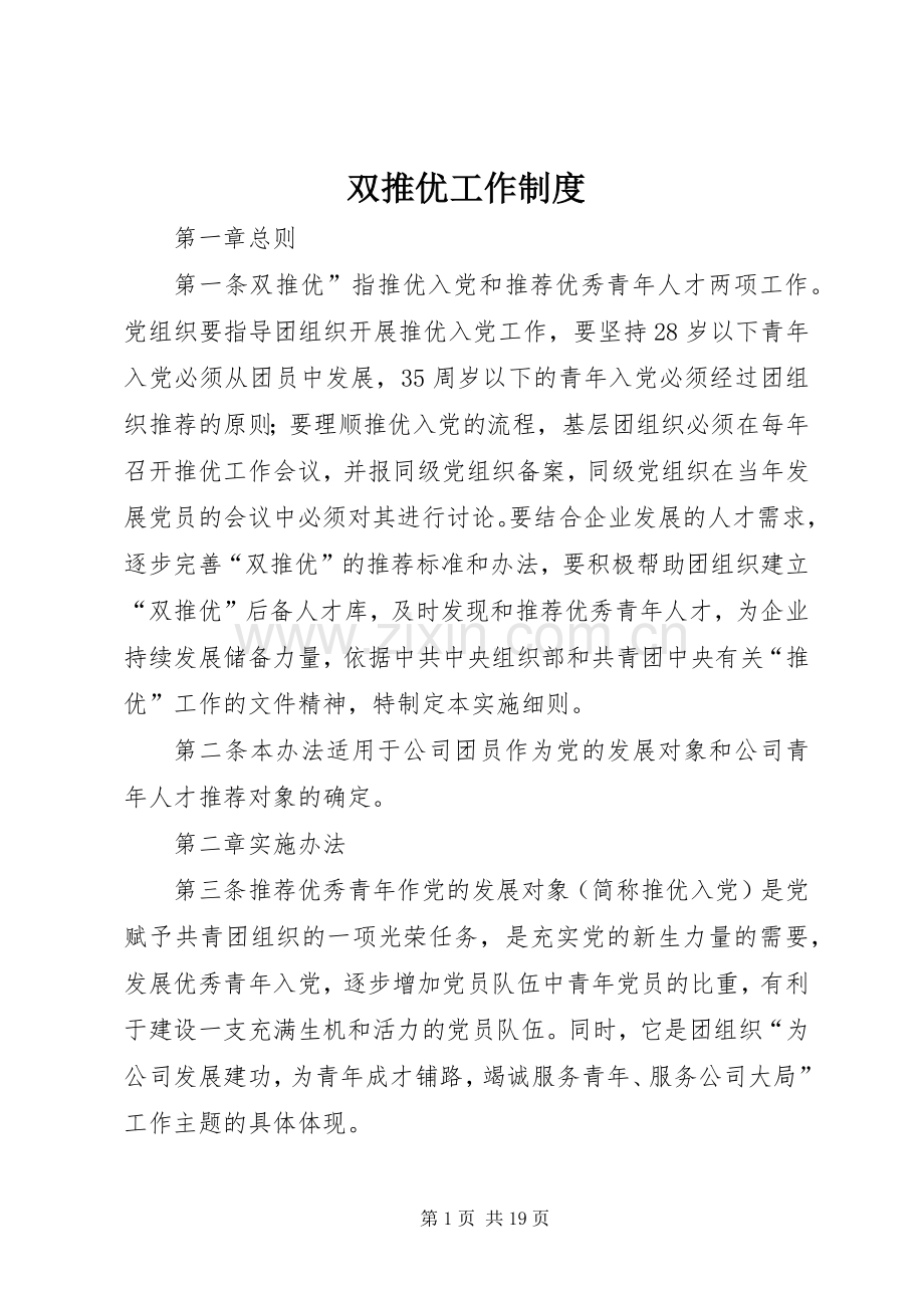 双推优工作规章制度.docx_第1页