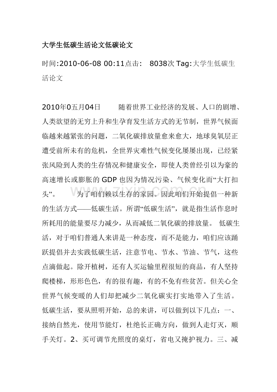 大学生低碳生活论文低碳论文.doc_第1页