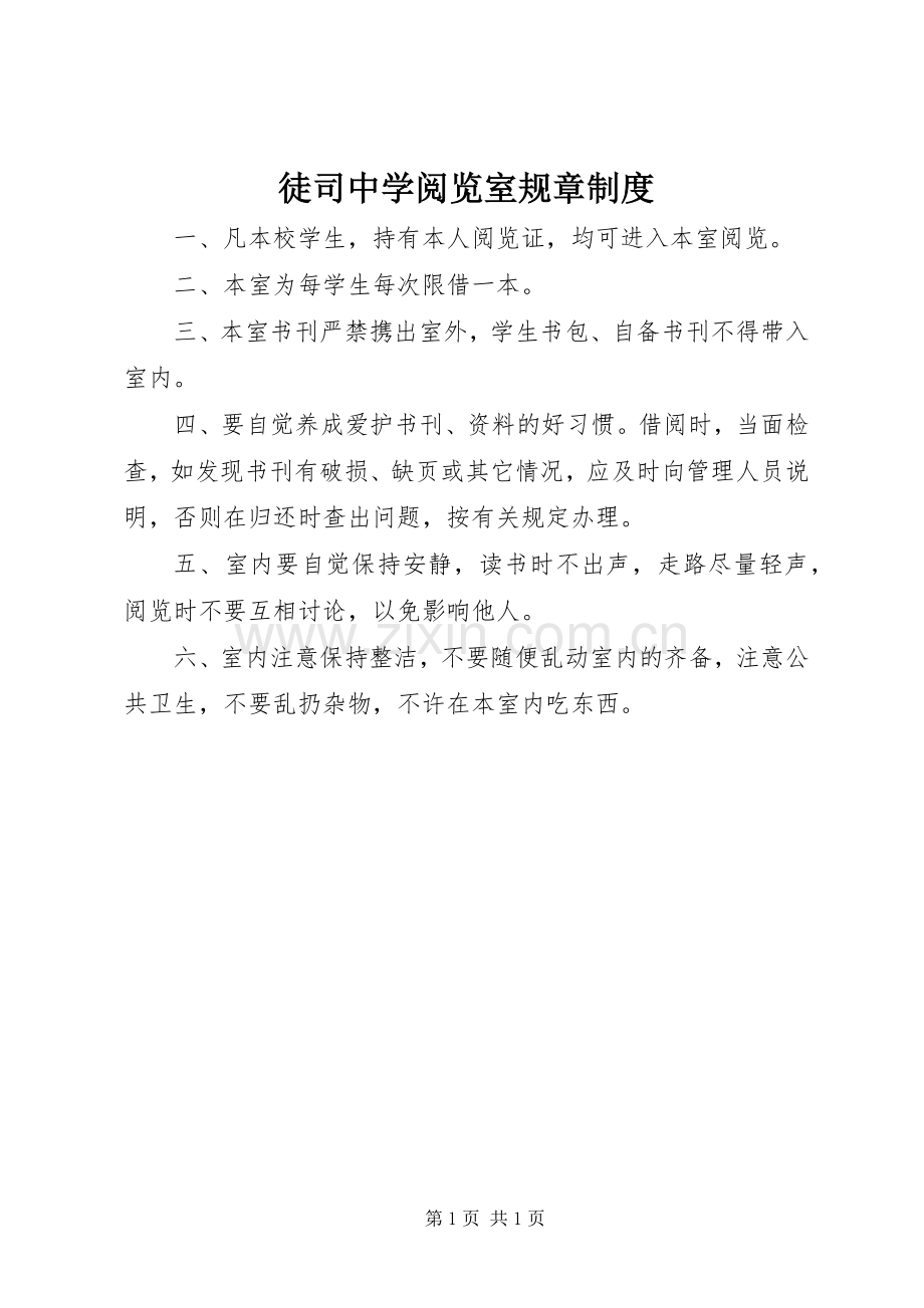 徒司中学阅览室规章规章制度.docx_第1页