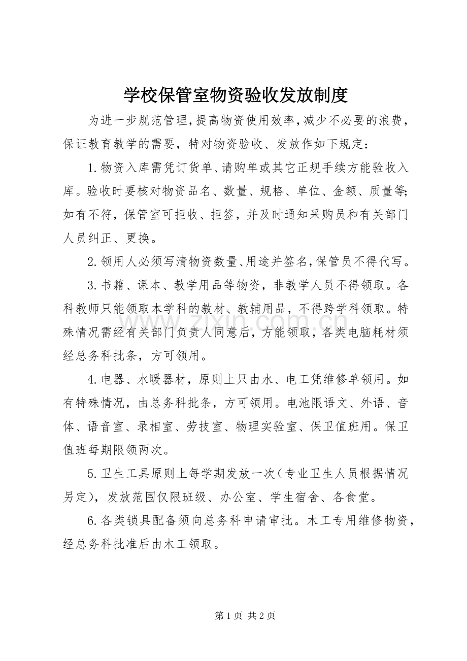 学校保管室物资验收发放规章制度.docx_第1页