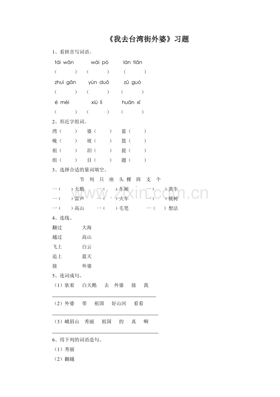 《我去台湾接外婆》习题1.doc_第1页