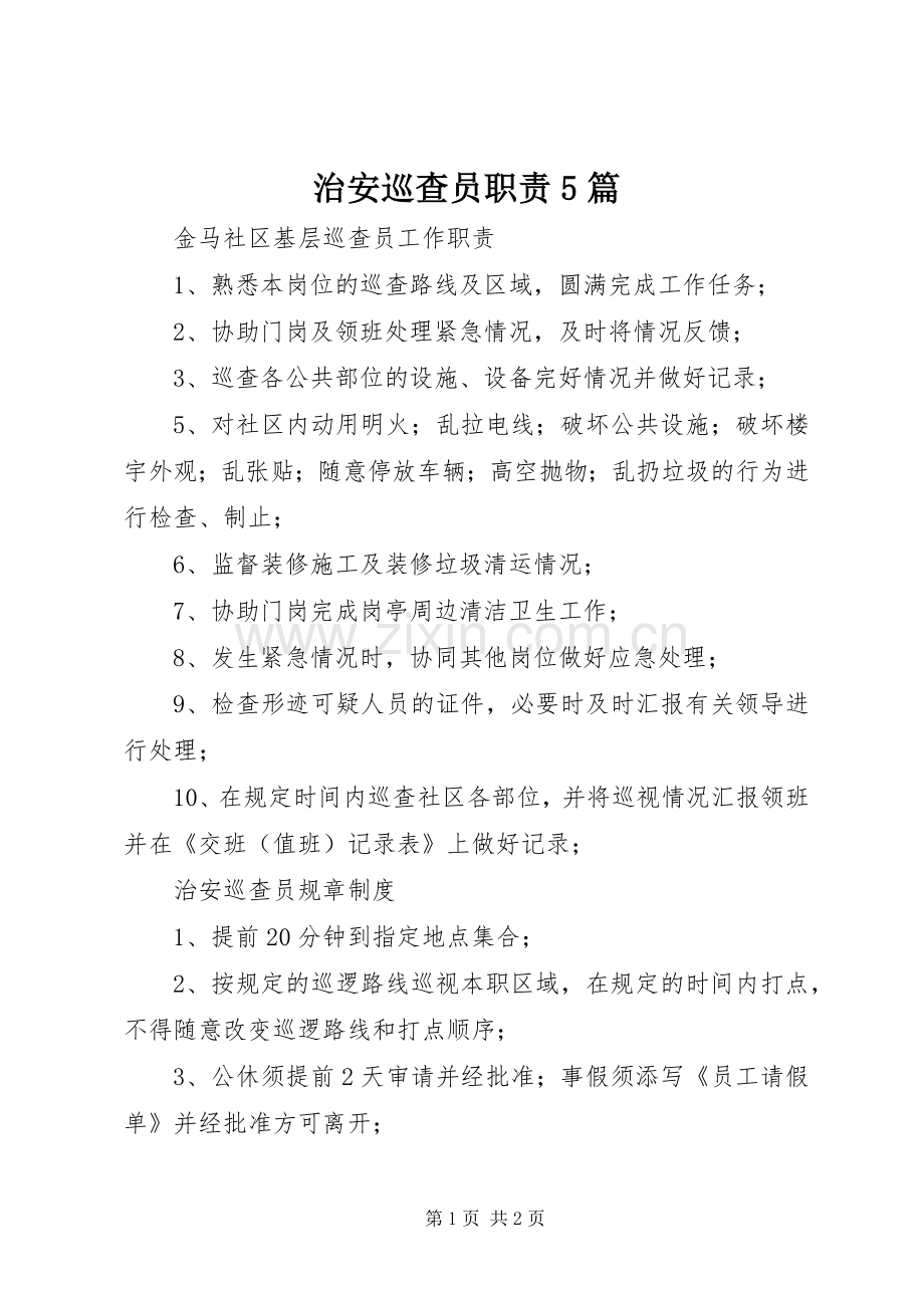 治安巡查员职责要求5篇 (2).docx_第1页