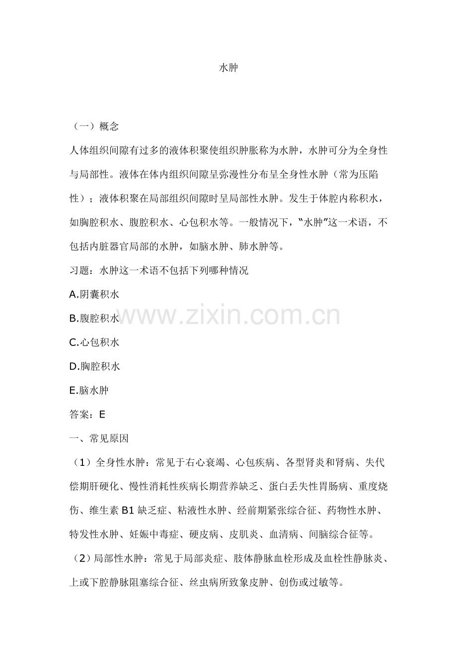 水肿(内科学理论知识必须掌握之一).doc_第1页
