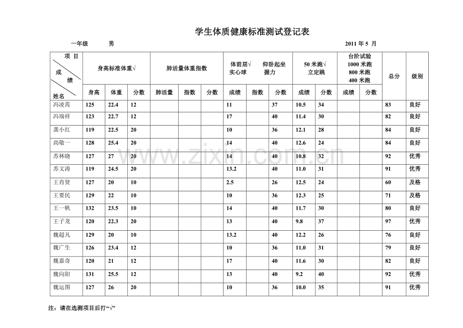 学生体质健康标准测试登记表 (上交).doc_第1页