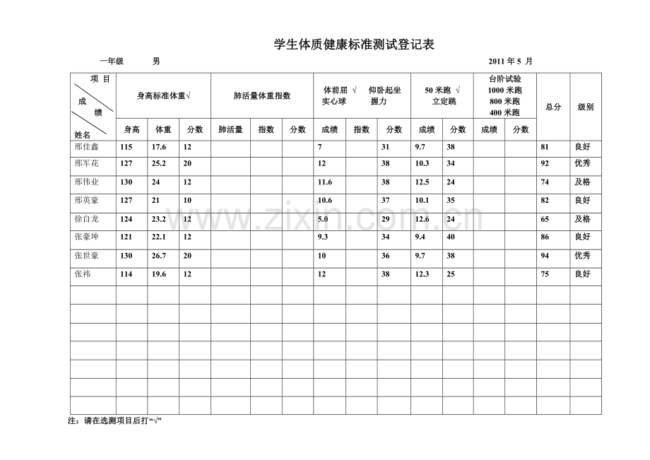 学生体质健康标准测试登记表 (上交).doc_第2页