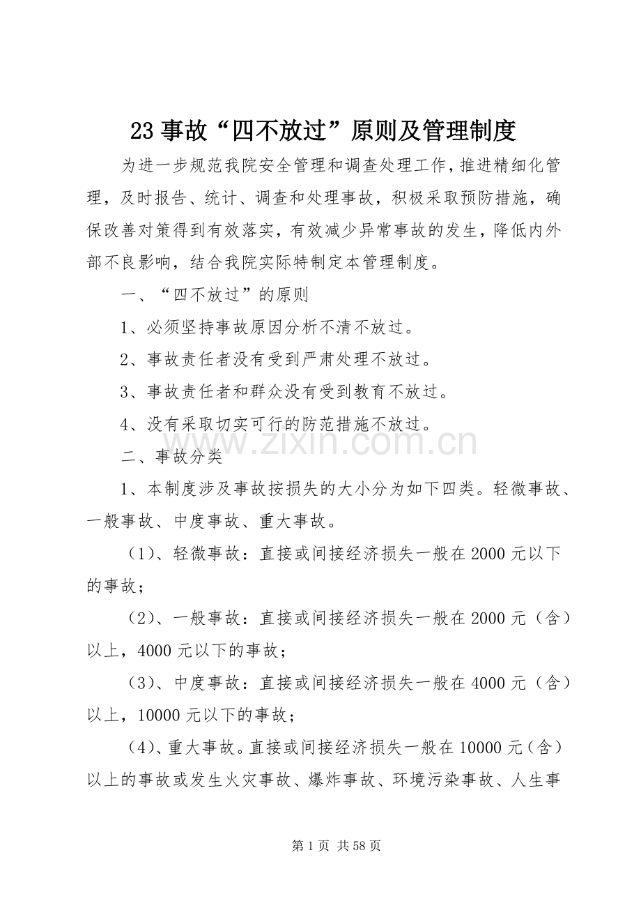 事故“四不放过”原则及管理规章制度.docx_第1页