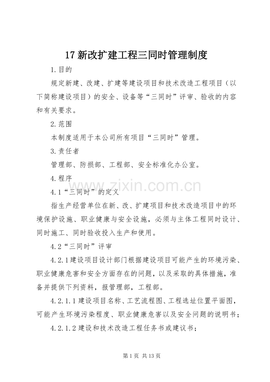 新改扩建工程三同时管理规章制度 .docx_第1页
