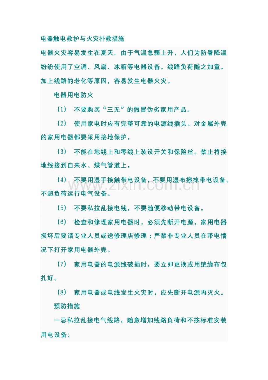 电器触电救护与火灾扑救措施.doc_第1页