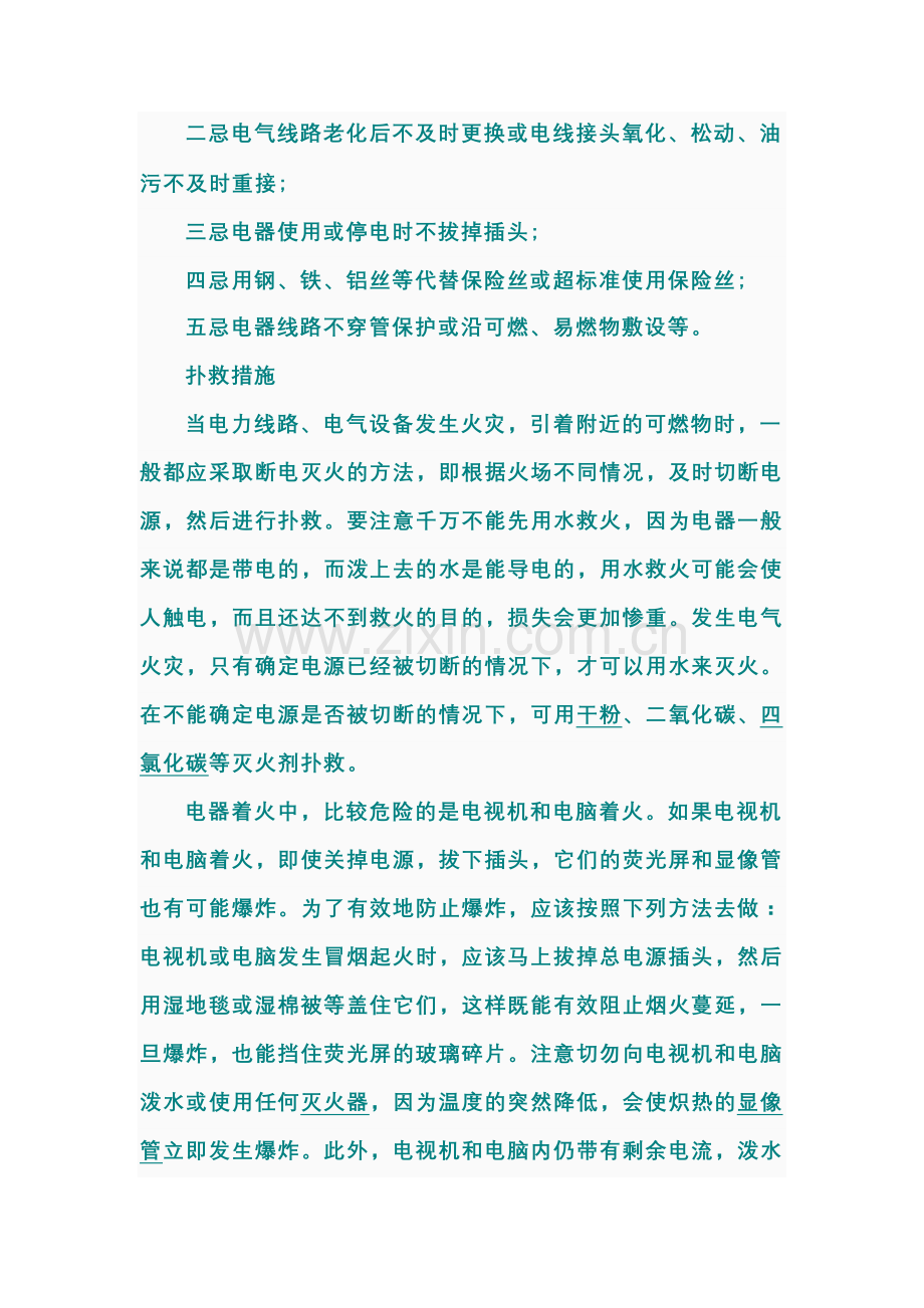 电器触电救护与火灾扑救措施.doc_第2页