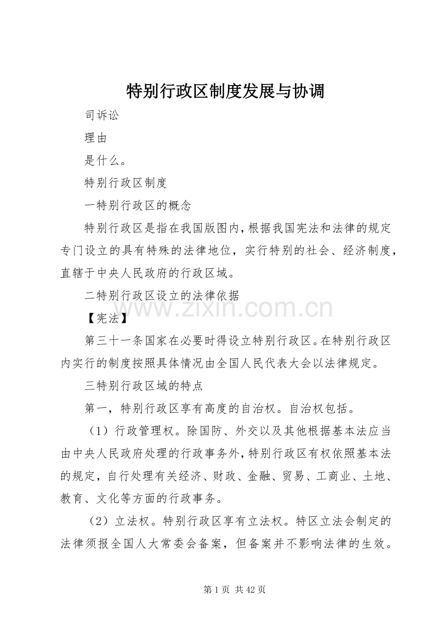 特别行政区规章制度发展与协调.docx_第1页