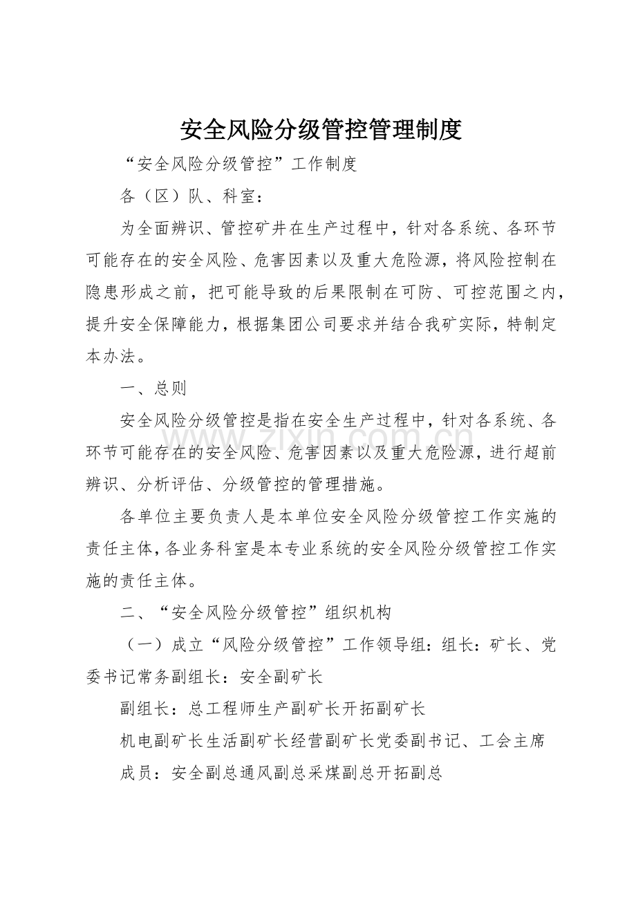 安全风险分级管控管理规章制度细则.docx_第1页