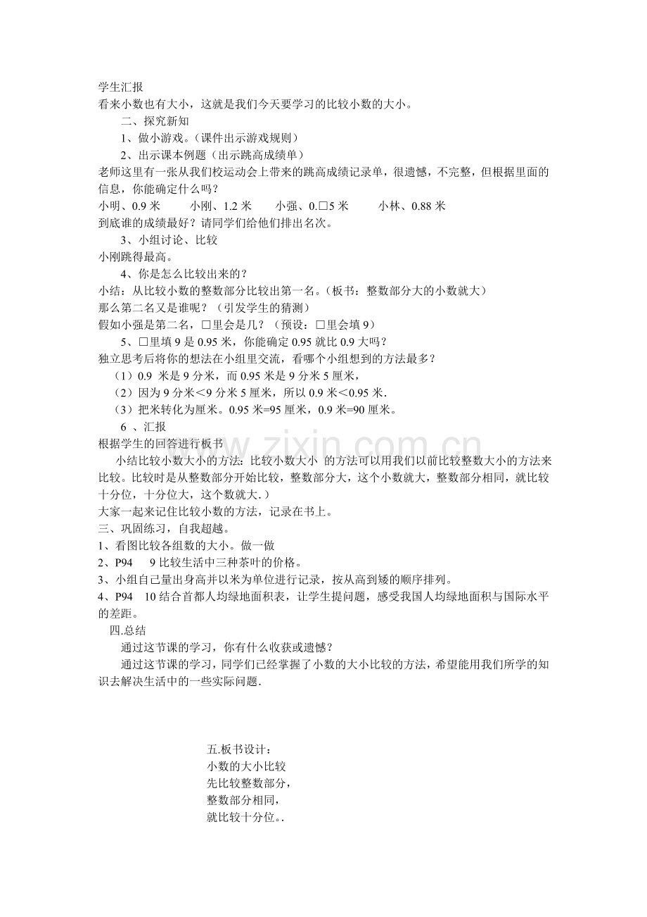 小学数学2011版本小学四年级小数大小比较教学设计-(2).doc_第2页