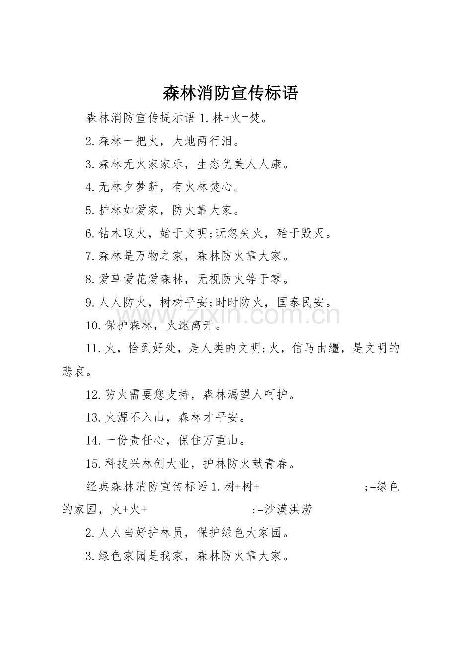 森林消防宣传标语大全.docx_第1页