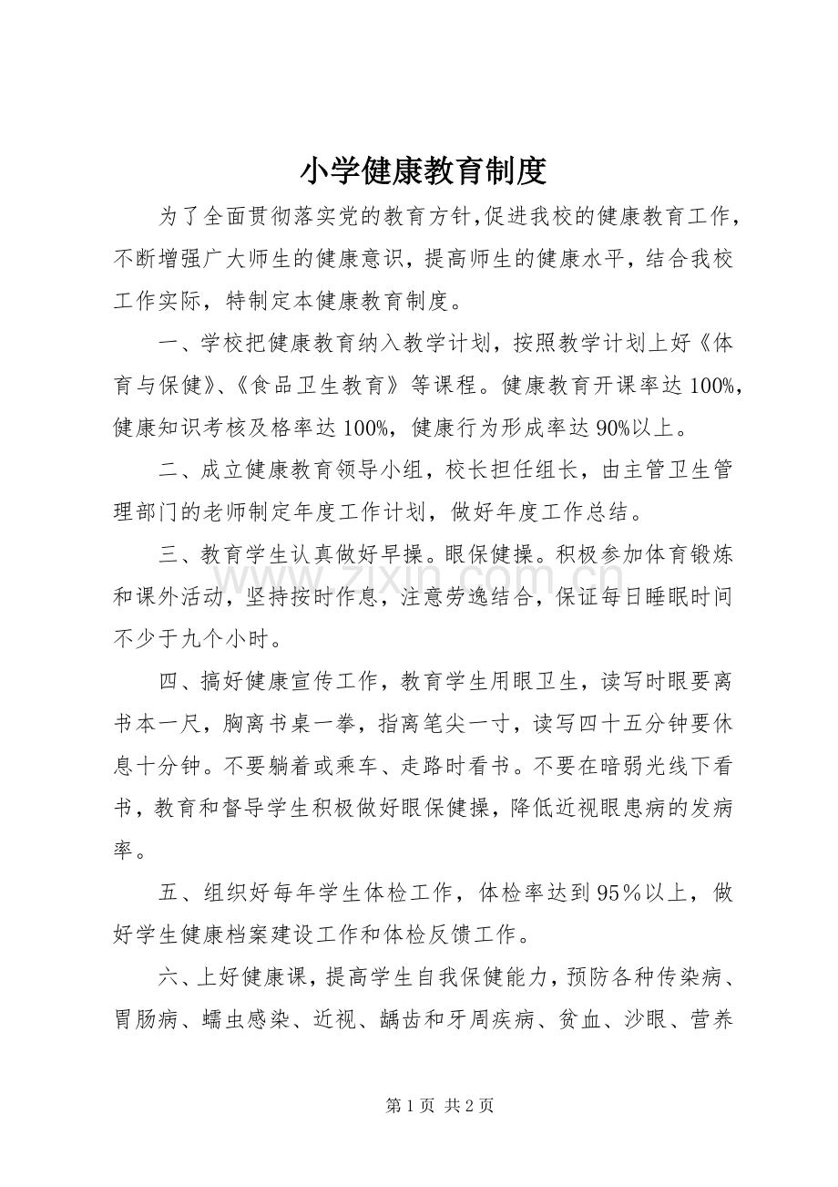 小学健康教育规章制度.docx_第1页