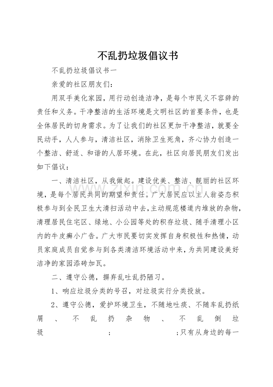 不乱扔垃圾倡议书范文(9).docx_第1页