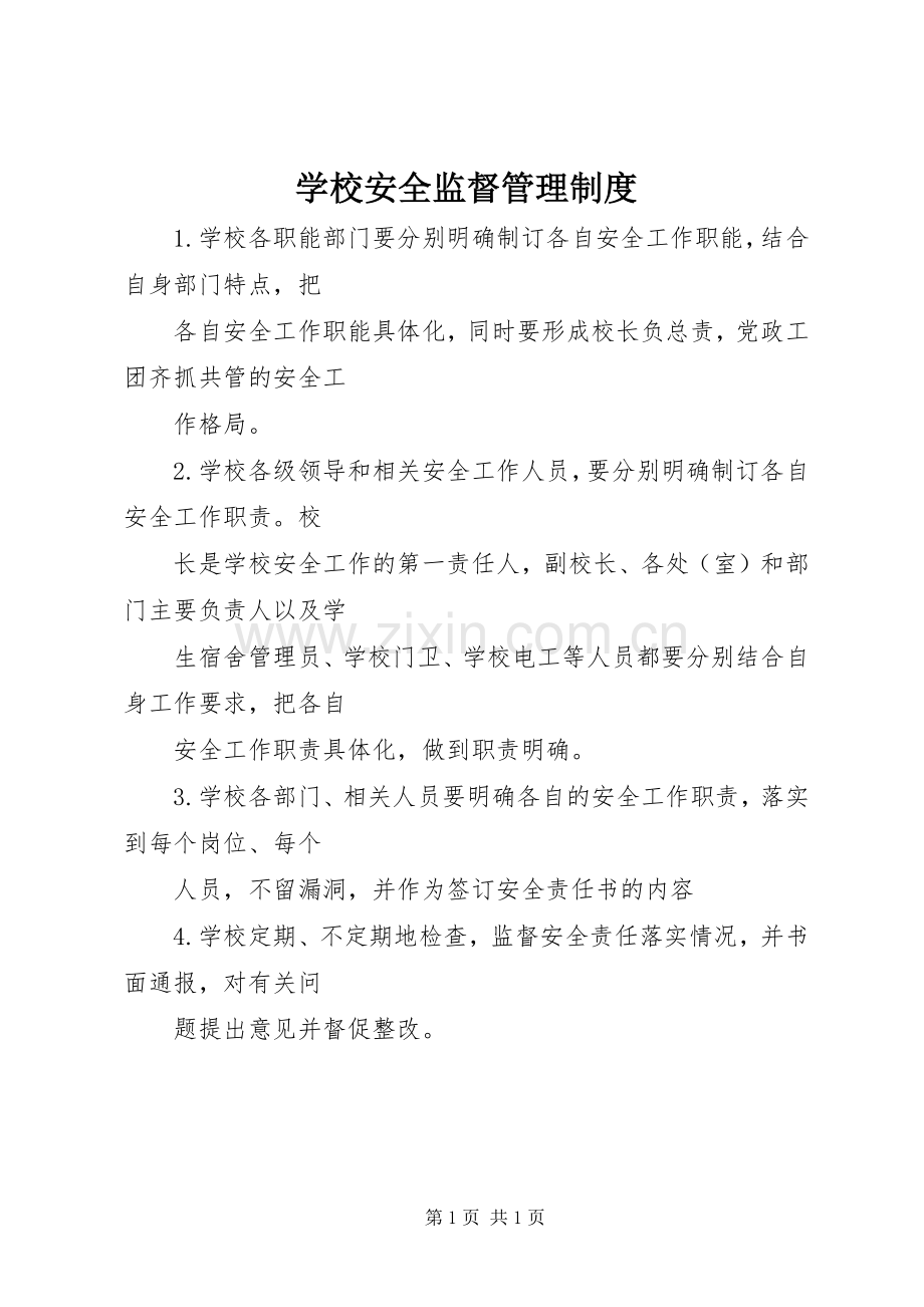 学校安全监督管理规章制度.docx_第1页