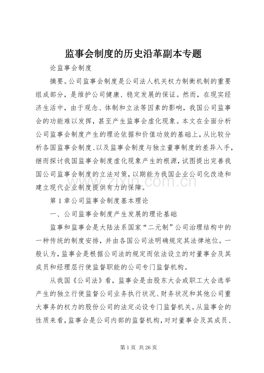 监事会规章制度的历史沿革副本专题.docx_第1页