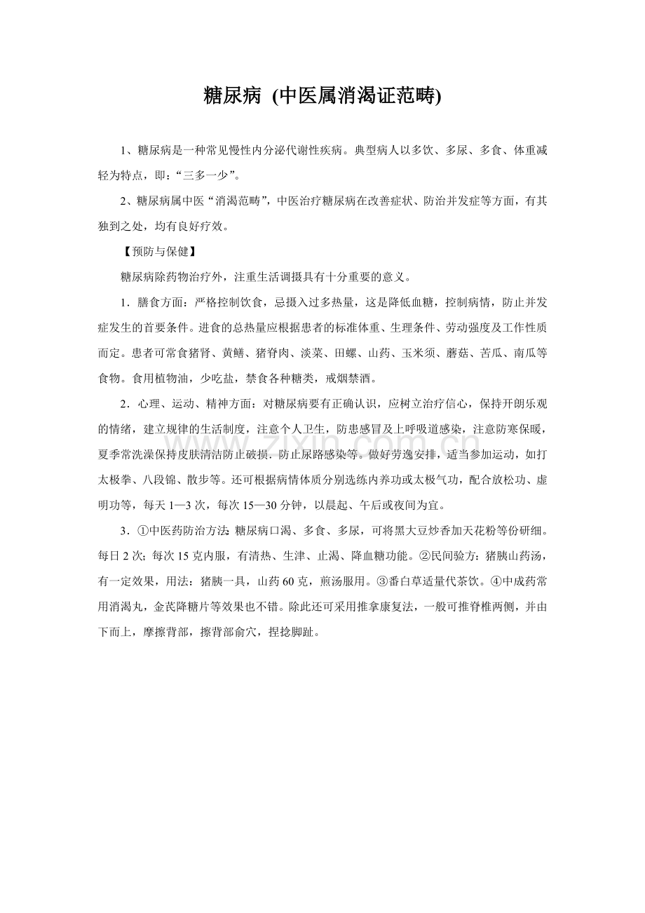中医药健康教育.doc_第2页