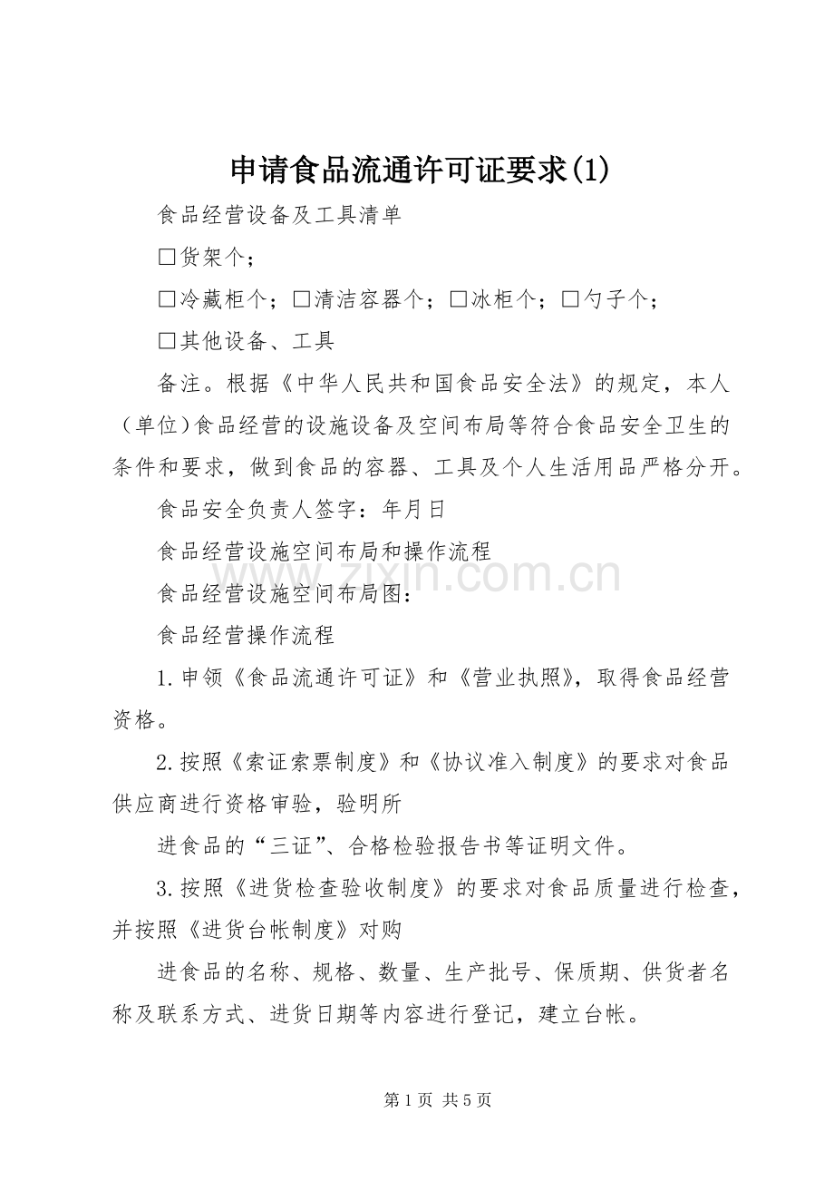 申请食品流通许可证要求.docx_第1页