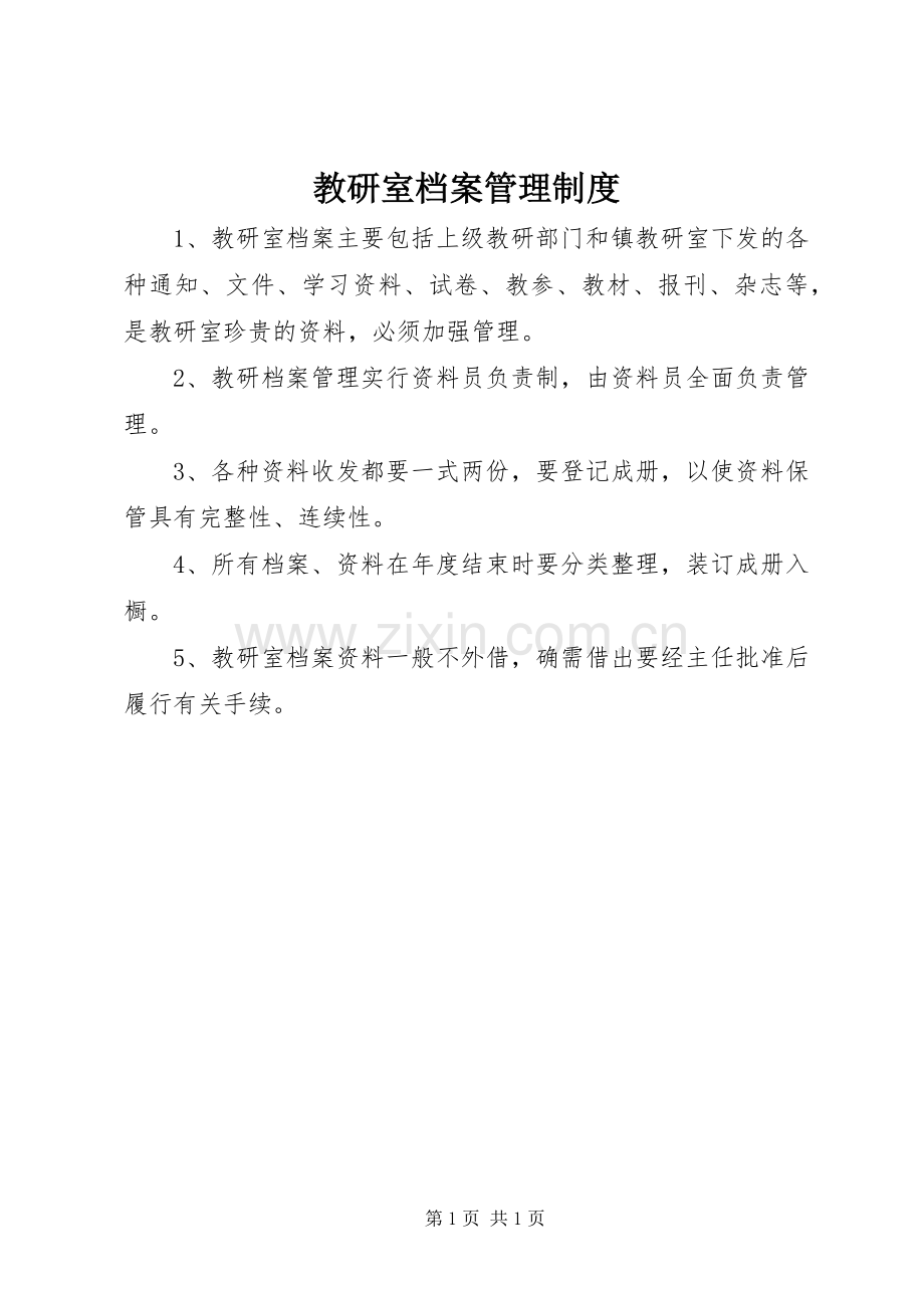 教研室档案管理规章制度.docx_第1页