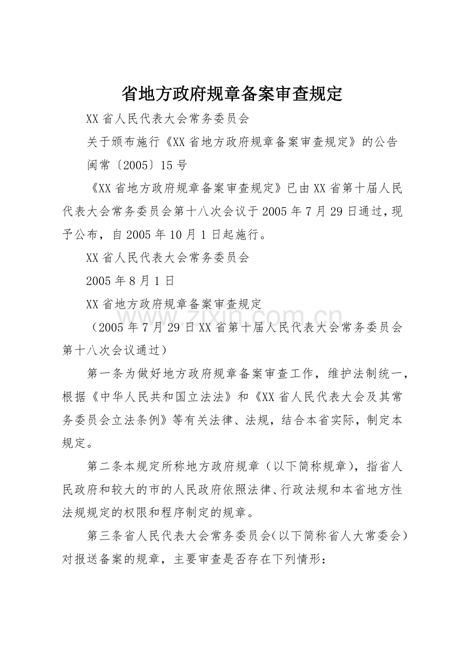 省地方政府规章备案审查规定.docx_第1页